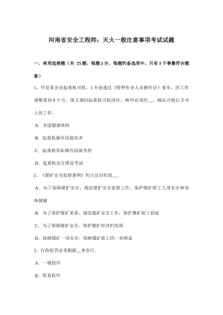2025年河南省安全工程师灭火一般注意事项考试试题