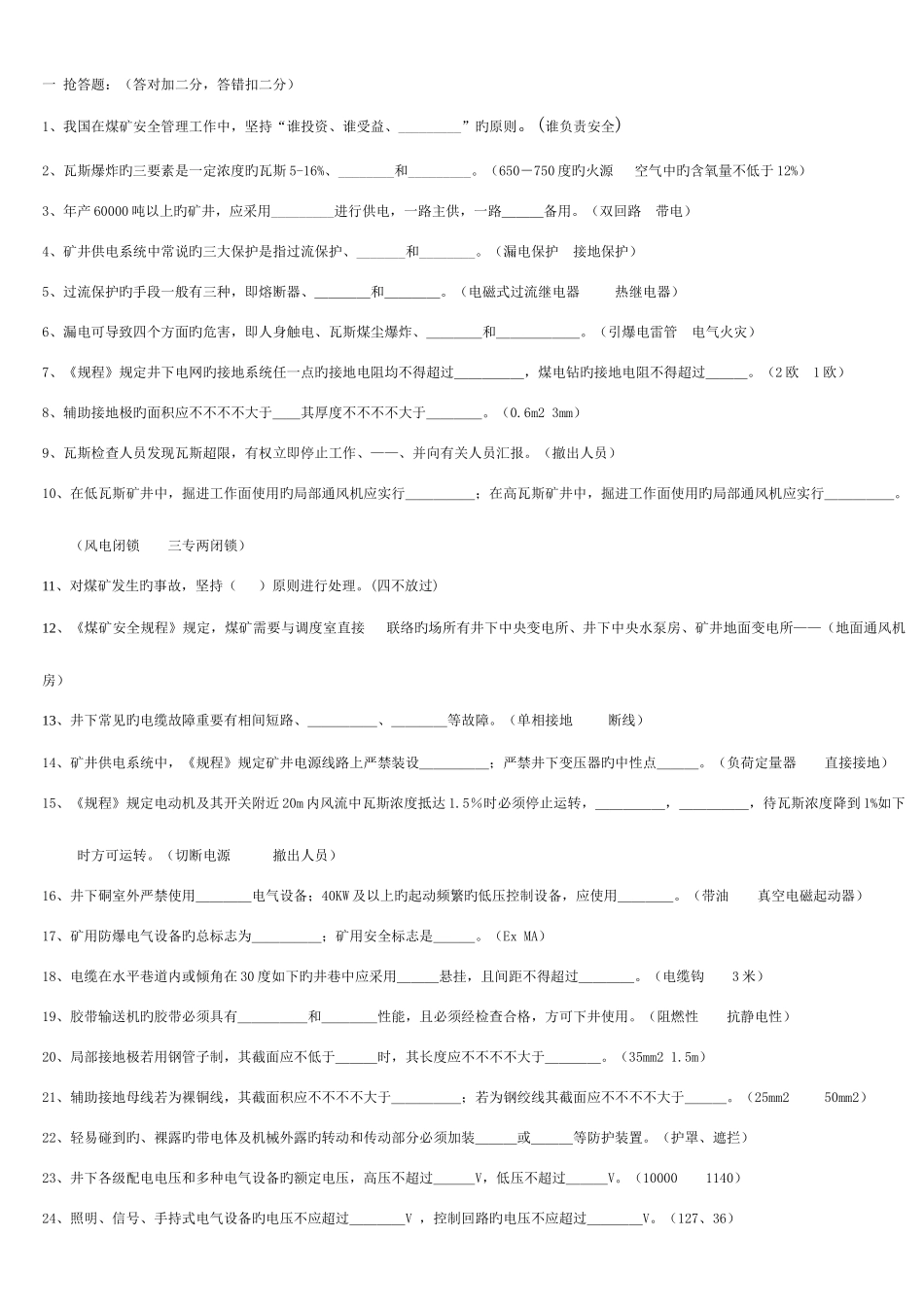 2025年煤矿知识竞赛题_第1页