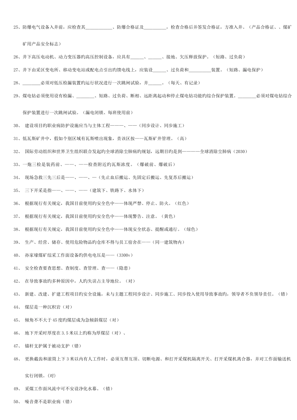 2025年煤矿知识竞赛题_第2页