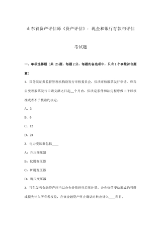 2025年山东省资产评估师资产评估现金和银行存款的评估考试题