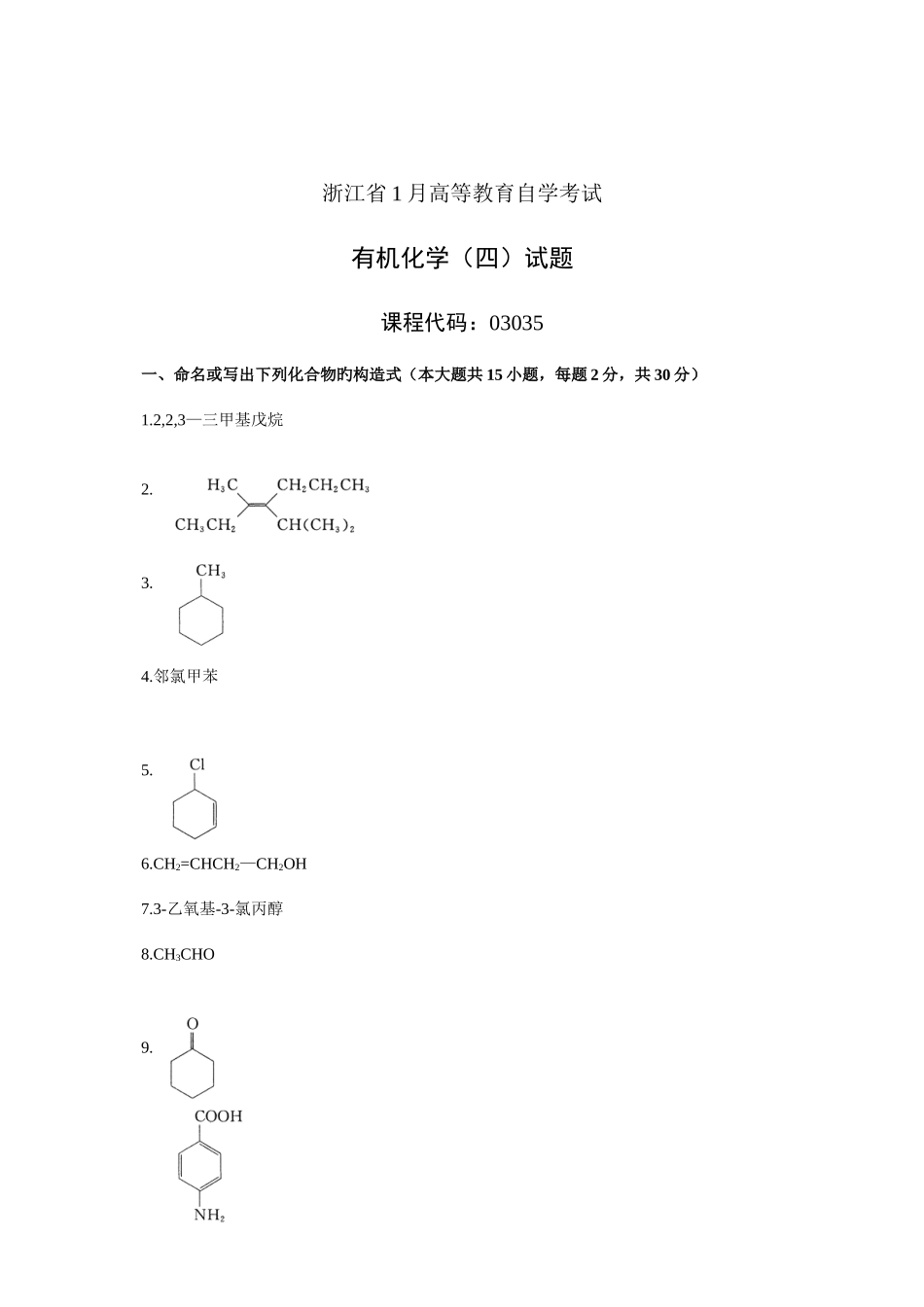 2025年浙江省高等教育自学考试有机化学试题课程代码资料_第1页