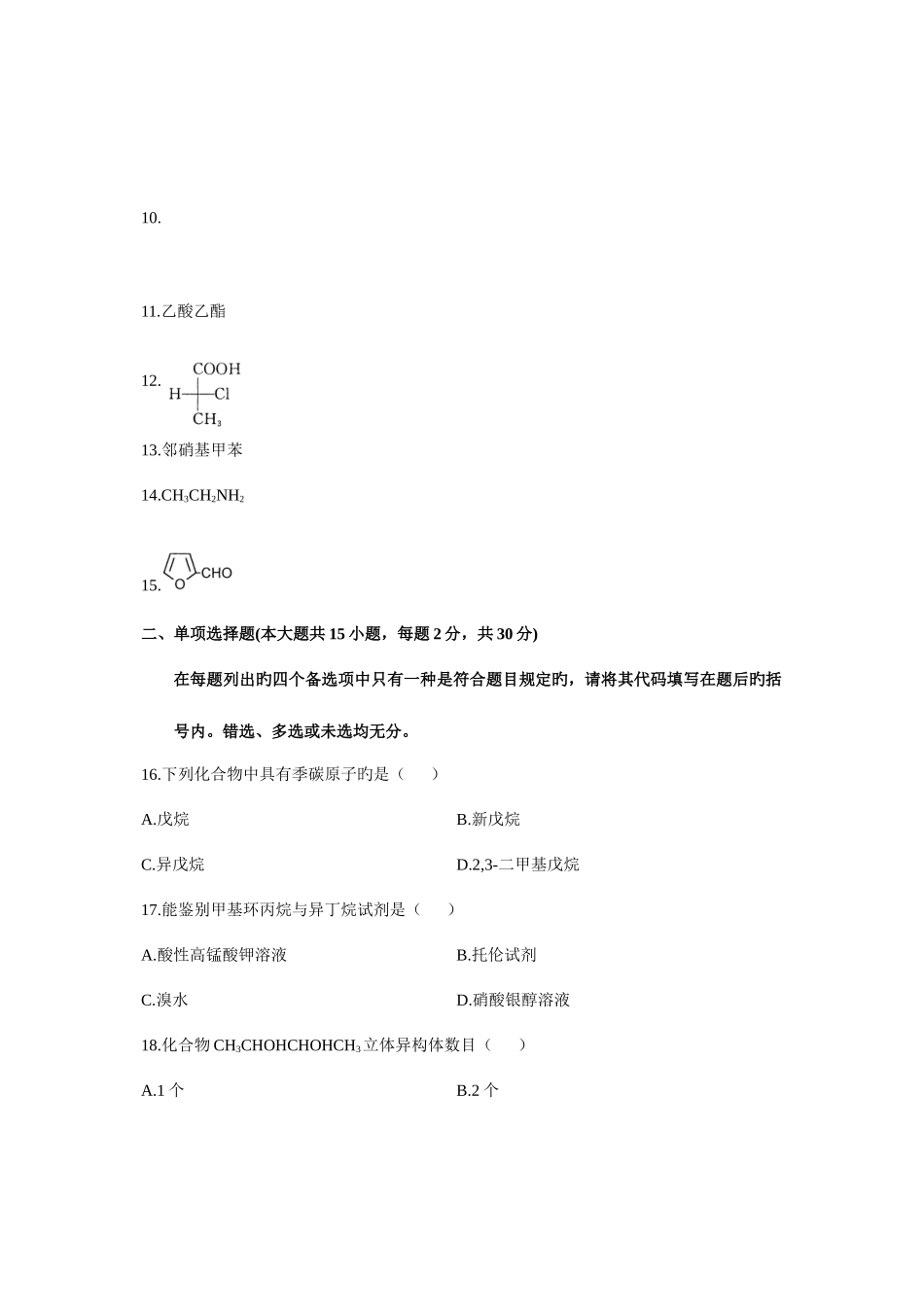 2025年浙江省高等教育自学考试有机化学试题课程代码资料_第2页