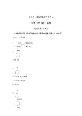 2025年浙江省高等教育自学考试有机化学试题课程代码资料