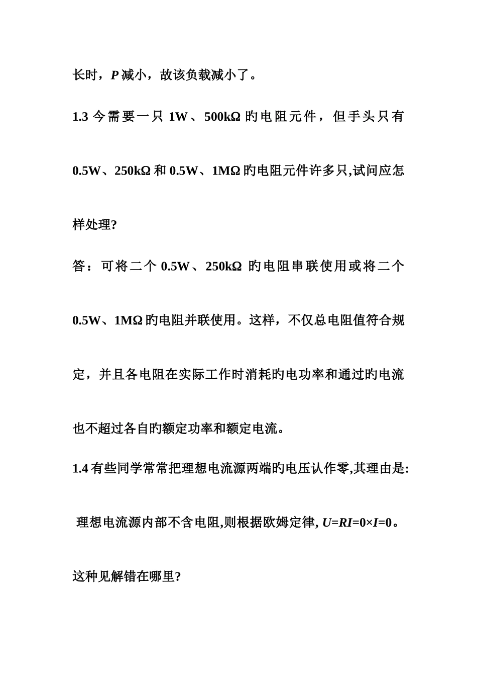 2025年河北联合大学原河北理工大学电工学试题库及答案直流电路习题与答案_第2页