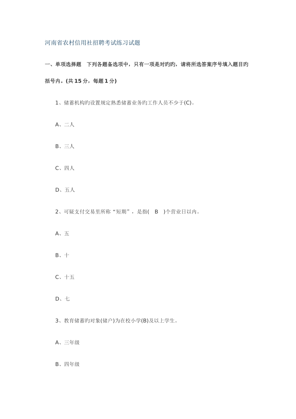 2025年河南省农村信用社招聘考试练习试题_第1页