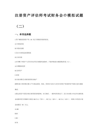 2025年注册资产评估师考试财务会模拟试题