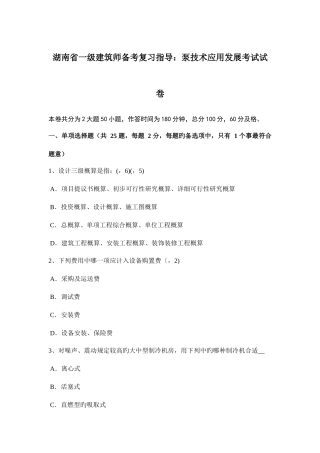 2025年湖南省一级建筑师备考复习指导泵技术应用发展考试试卷