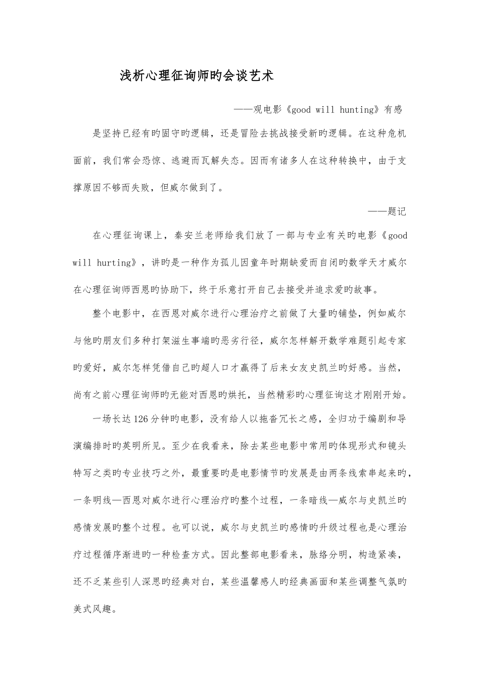 2025年浅析心理咨询师的会谈技巧_第1页