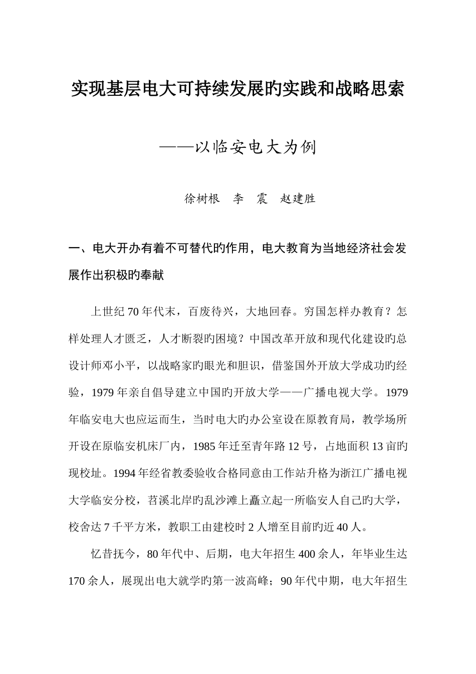 2025年实现基层电大可持续发展的实践和战略思考_第1页