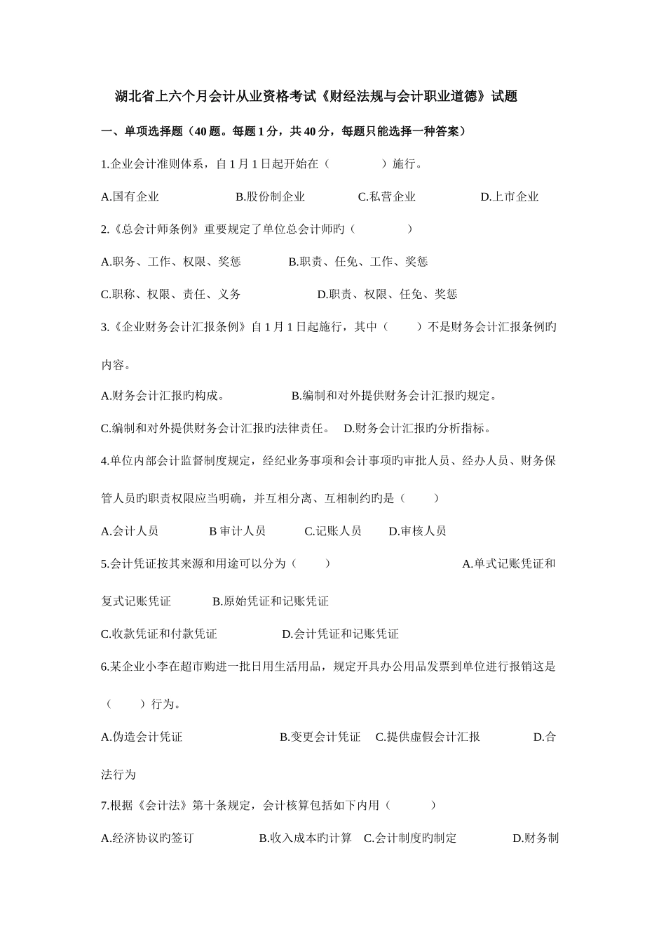 2025年湖北省上半年会计从业资格考试财经法规与会计职业道德试题_第1页