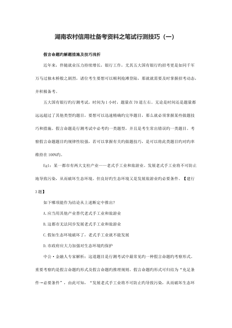 2025年湘潭农村信用社备考资料之笔试行测技巧一_第1页