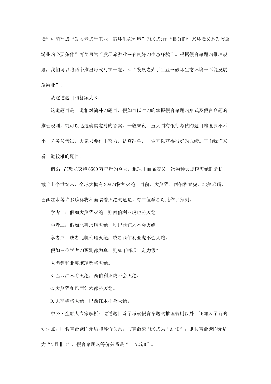 2025年湘潭农村信用社备考资料之笔试行测技巧一_第2页