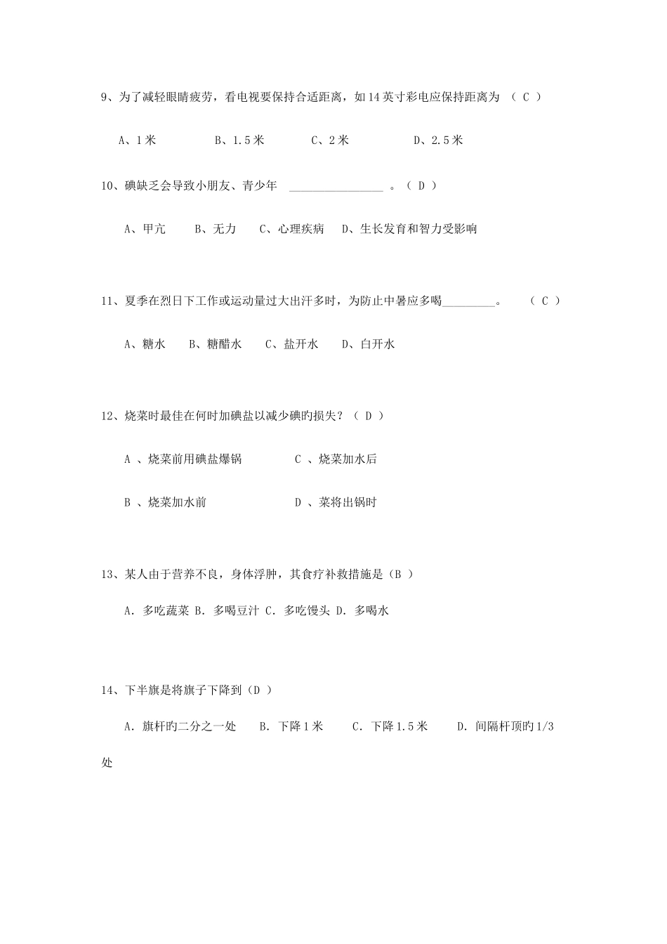 2025年生活小常识竞赛选择题_第2页