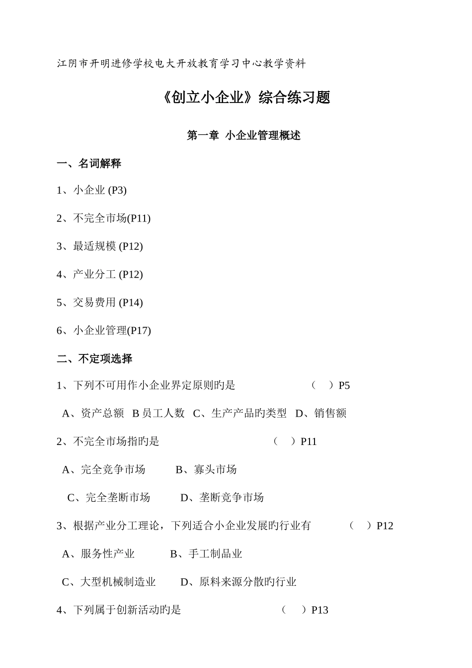 2025年江阴市开明进修学校电大开放教育学习中心教学资料_第1页