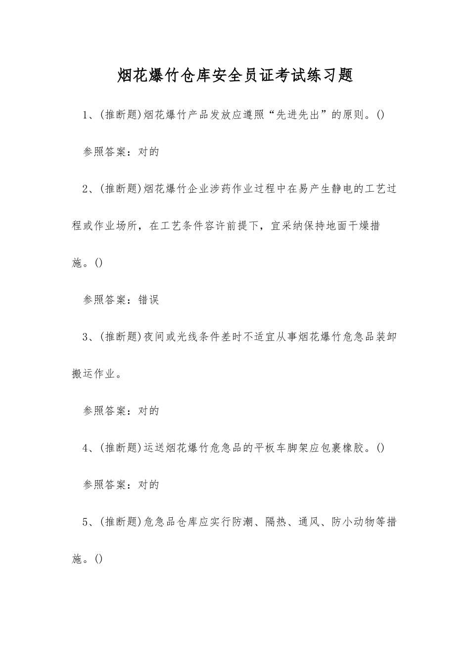2025年烟花爆竹仓库安全员证考试练习题_第1页