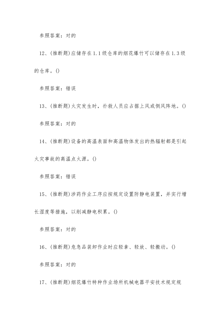 2025年烟花爆竹仓库安全员证考试练习题_第3页