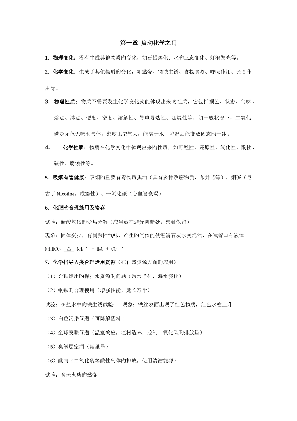 2025年沪教版初三化学第一次月考知识点超详细_第1页