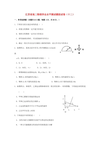 2025年江苏省高二物理学业水平测试模拟试题十二