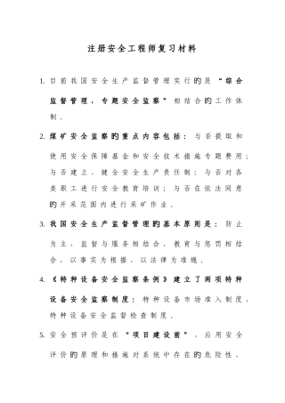 2025年注册安全工程师考试复习资料