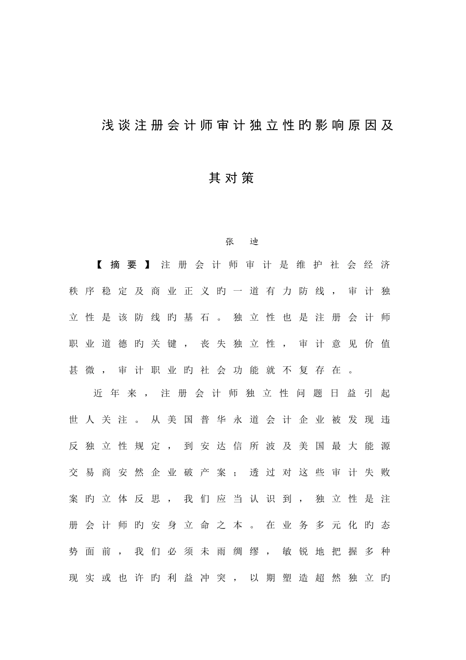 2025年浅谈注册税务师审计独立性的影响因素及对策_第1页