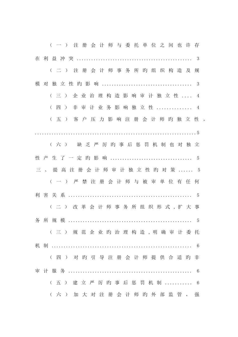 2025年浅谈注册税务师审计独立性的影响因素及对策_第3页