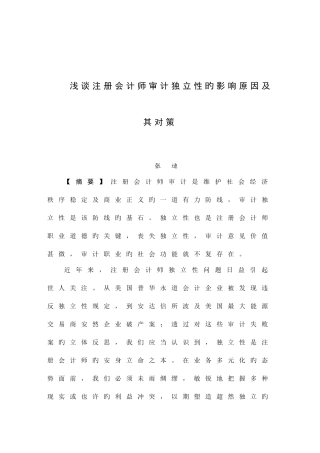 2025年浅谈注册税务师审计独立性的影响因素及对策