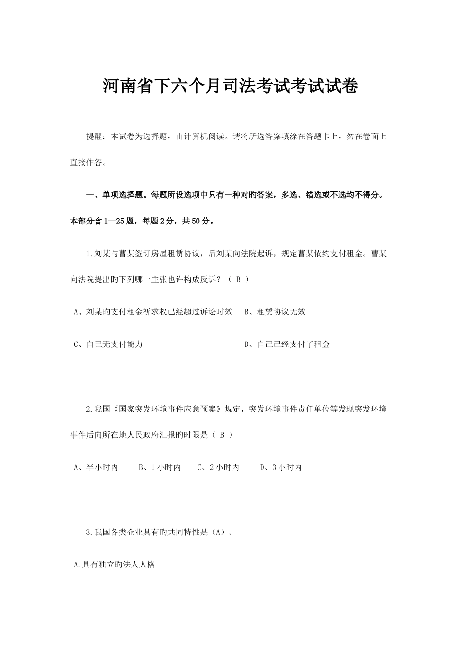 2025年河南省下半年司法考试考试试卷_第1页