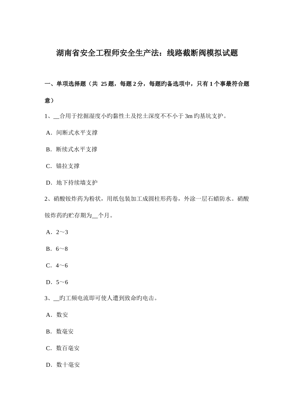 2025年湖南省安全工程师安全生产法线路截断阀模拟试题_第1页