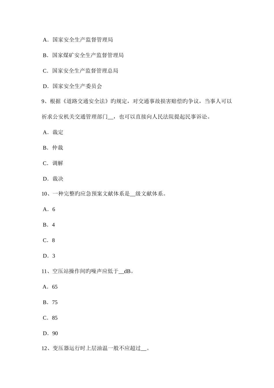 2025年湖南省安全工程师安全生产法线路截断阀模拟试题_第3页