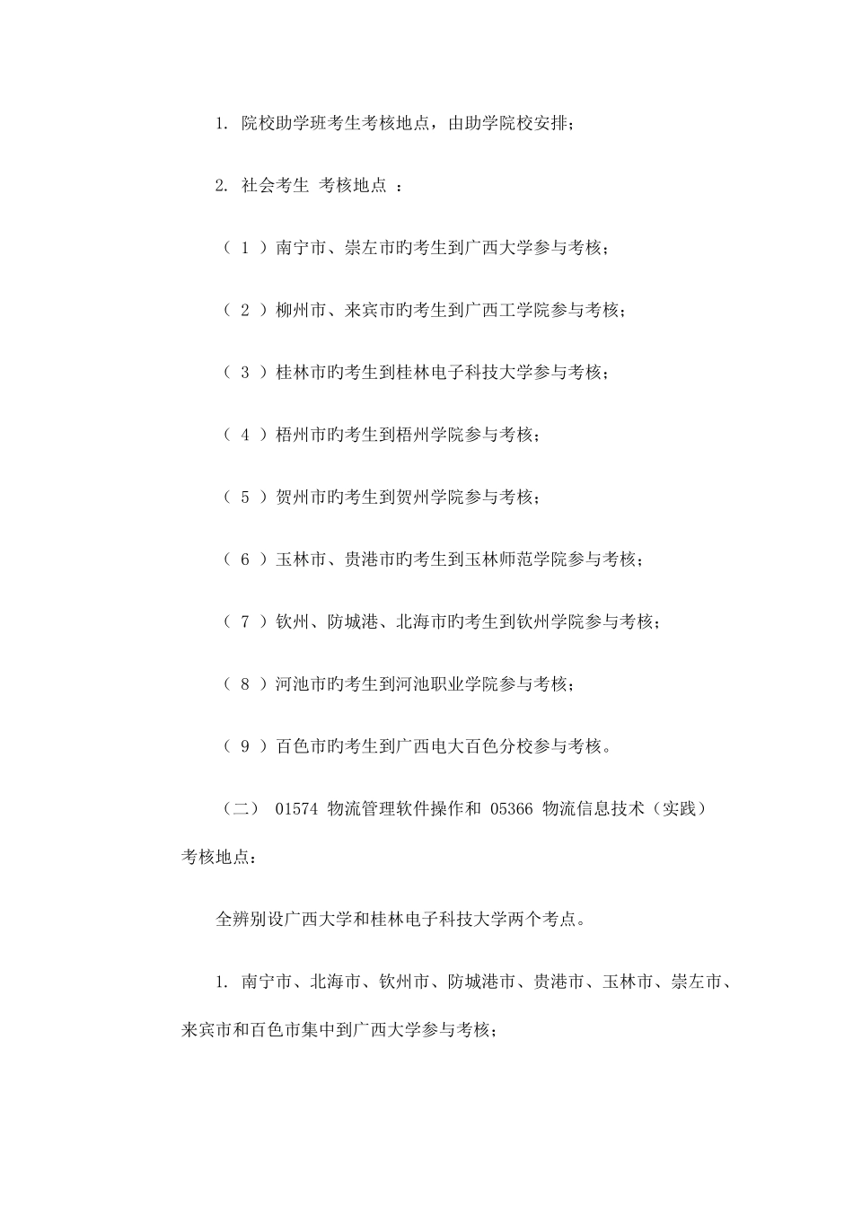 2025年广西自考部分课程计算机上机考核和物流专业部分课程实践操作考核安排_第2页