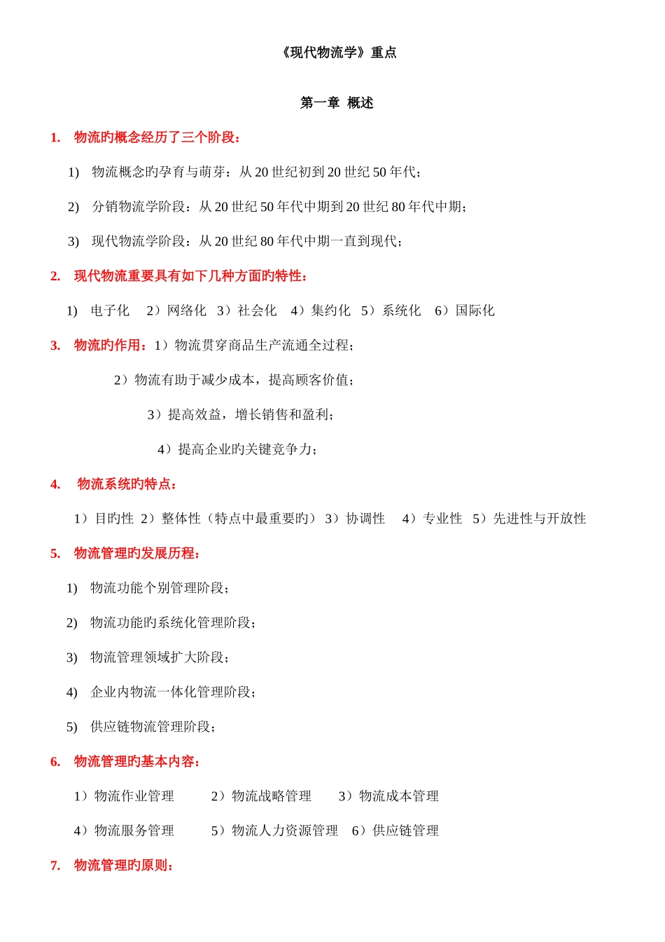 2025年现代物流学自考重点_第1页