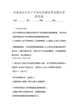 2025年河南省安全生产月知识竞赛竞答试题及参考答案