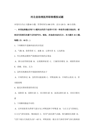 2025年河北省助理医师职称模拟试题