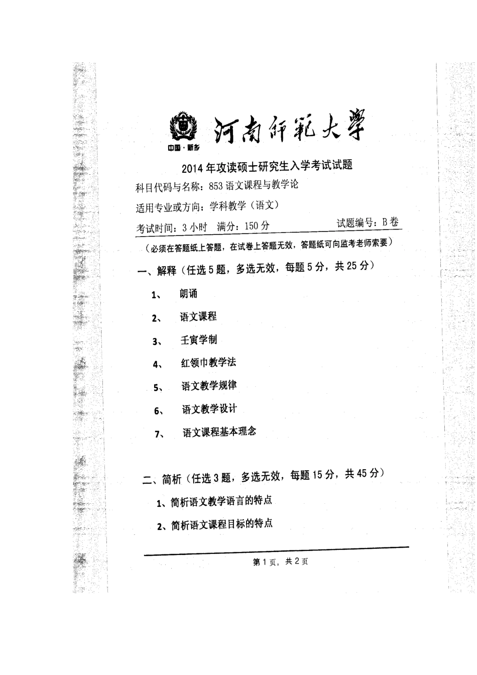 2025年河师大学科语文教学考研真题_第2页