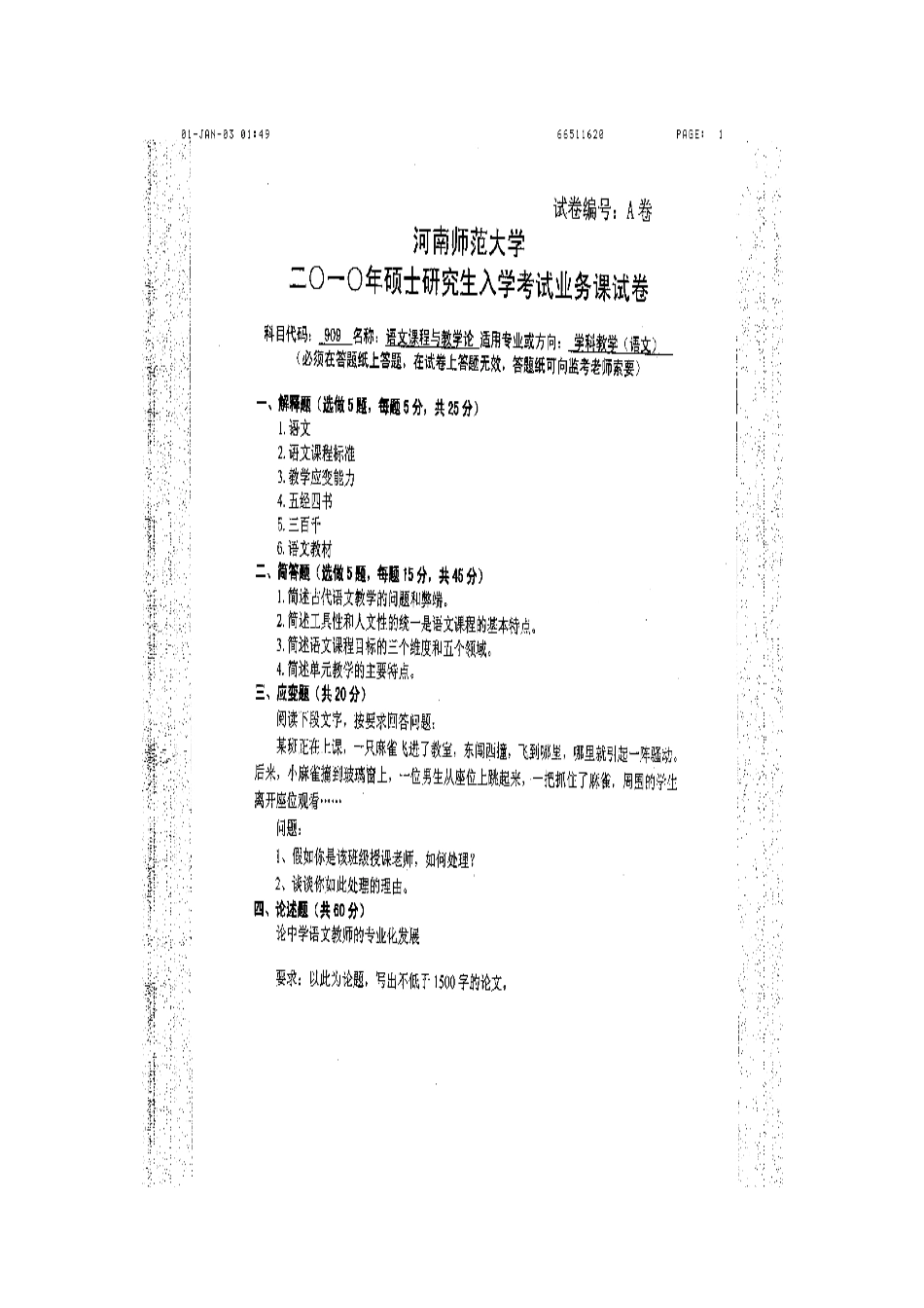 2025年河师大学科语文教学考研真题_第3页