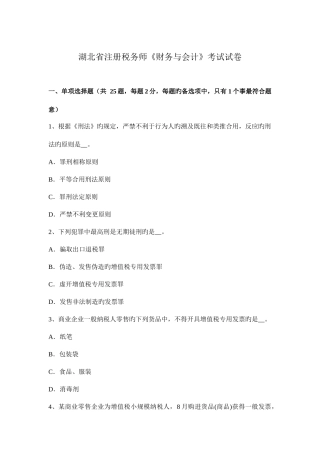 2025年湖北省注册税务师财务与会计考试试卷