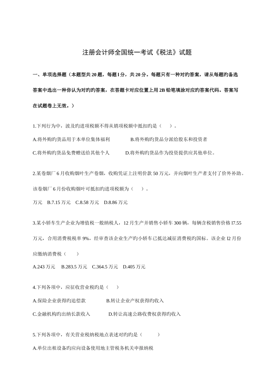 2025年注册会计师统一考试税法试题及参考答案_第1页