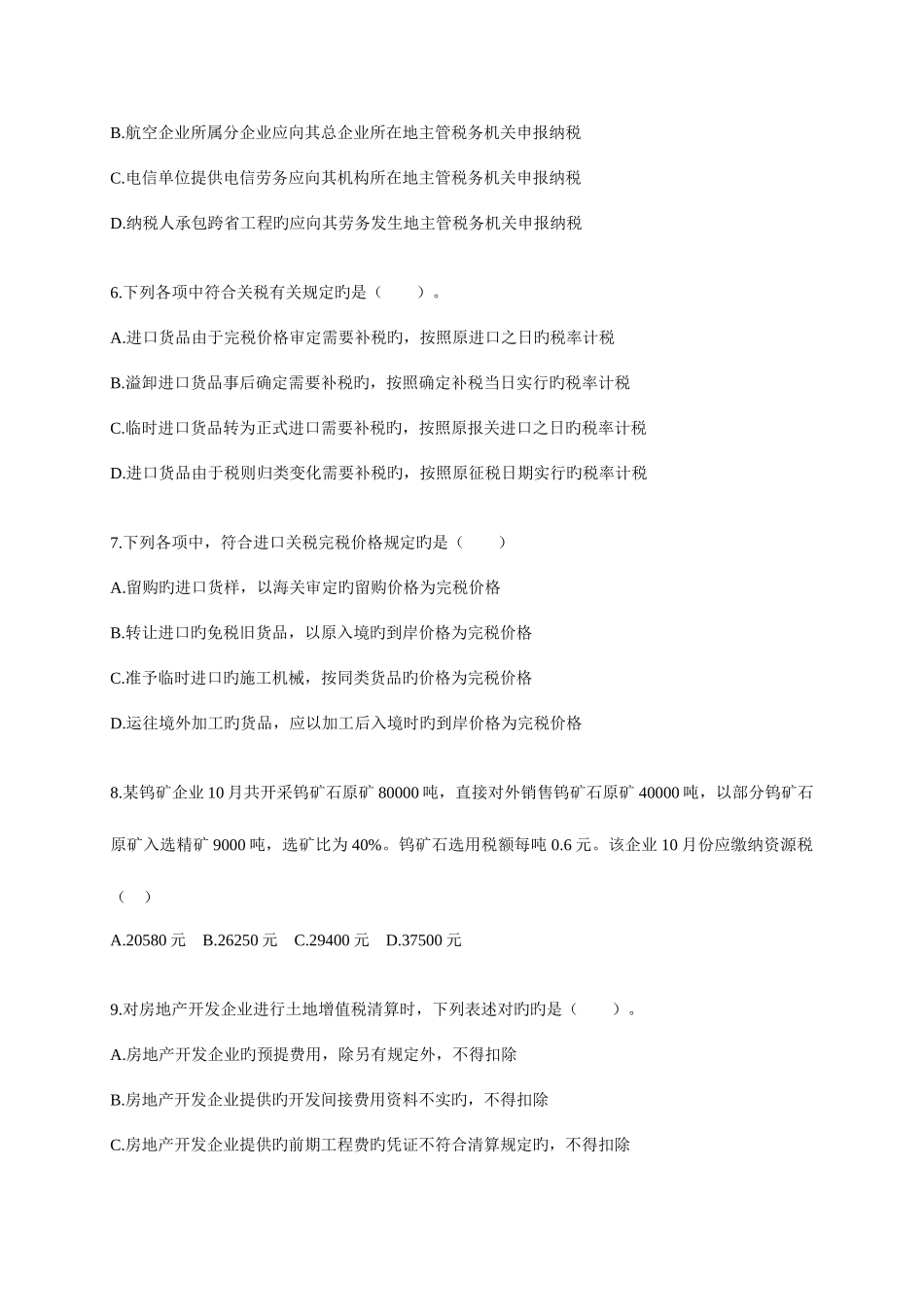 2025年注册会计师统一考试税法试题及参考答案_第2页