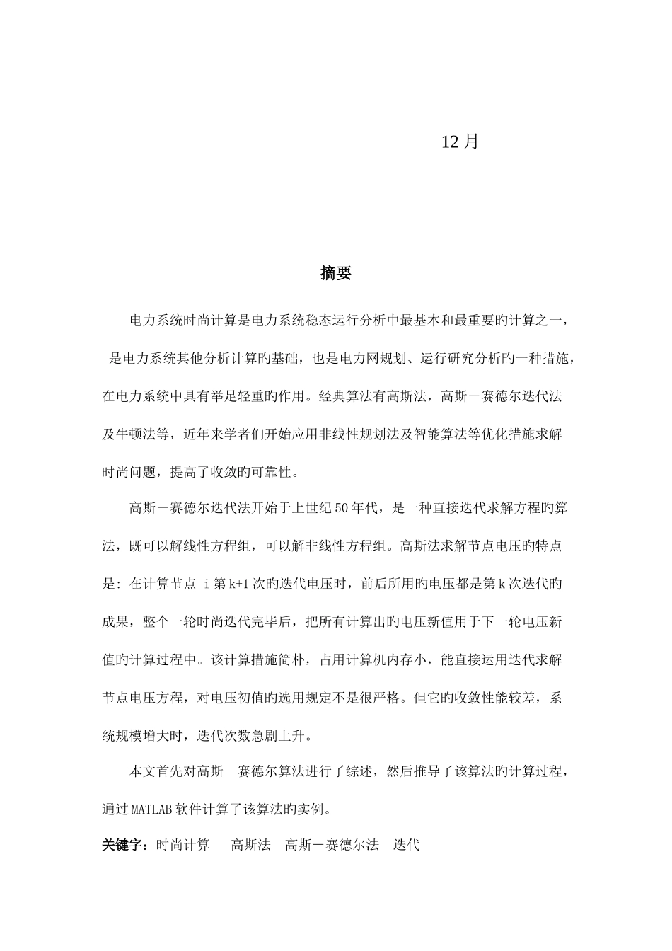 2025年电力系统稳态分析大作业基于高斯赛德尔法潮流计算_第2页