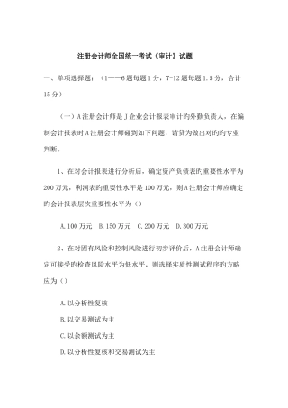 2025年注册会计师全国统一考试审计试题