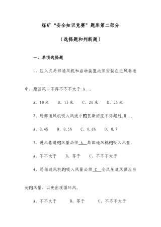 2025年煤矿安全知识竞赛题库第二部分