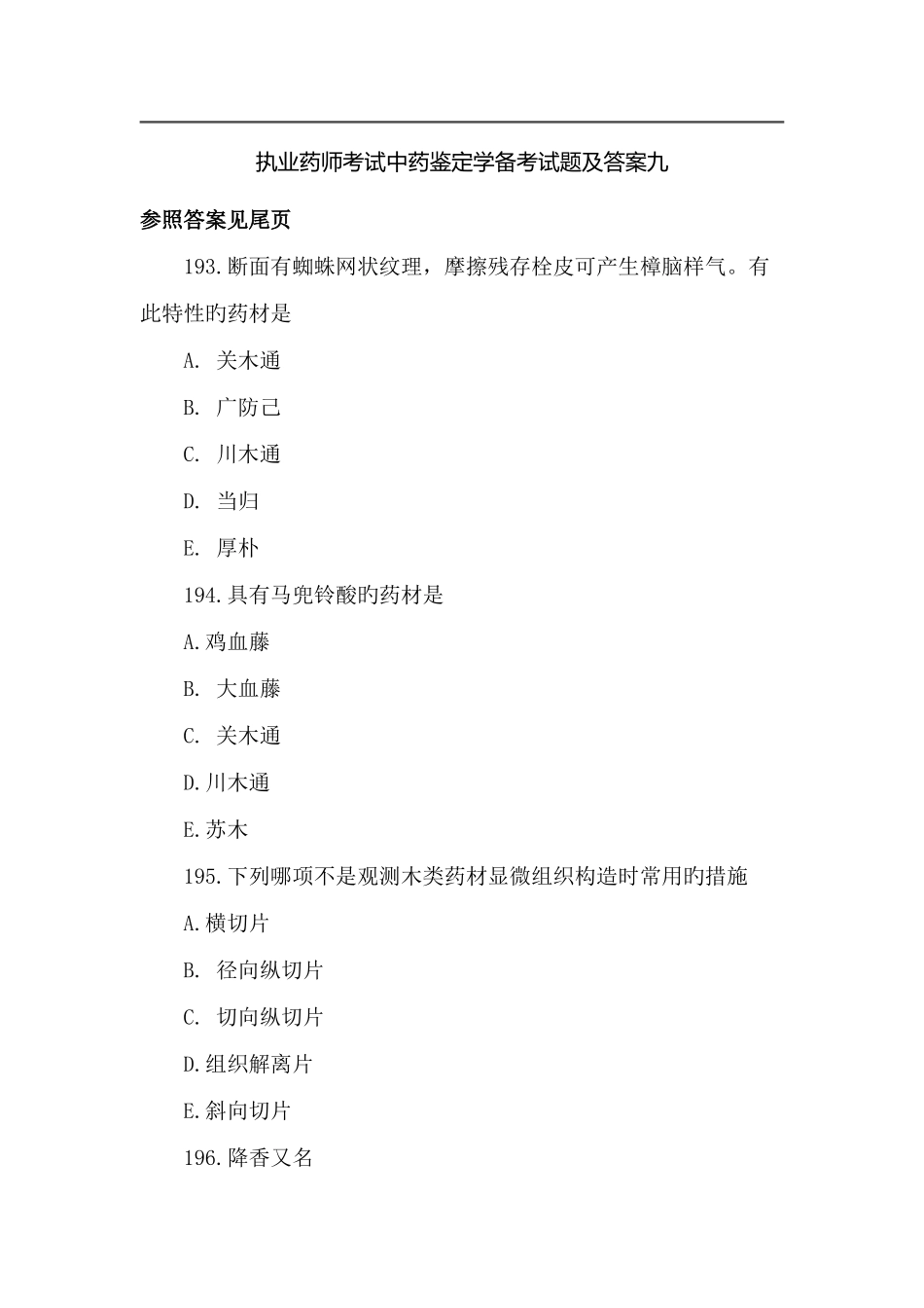 2025年执业药师考试中药鉴定学备考试题及答案九_第1页