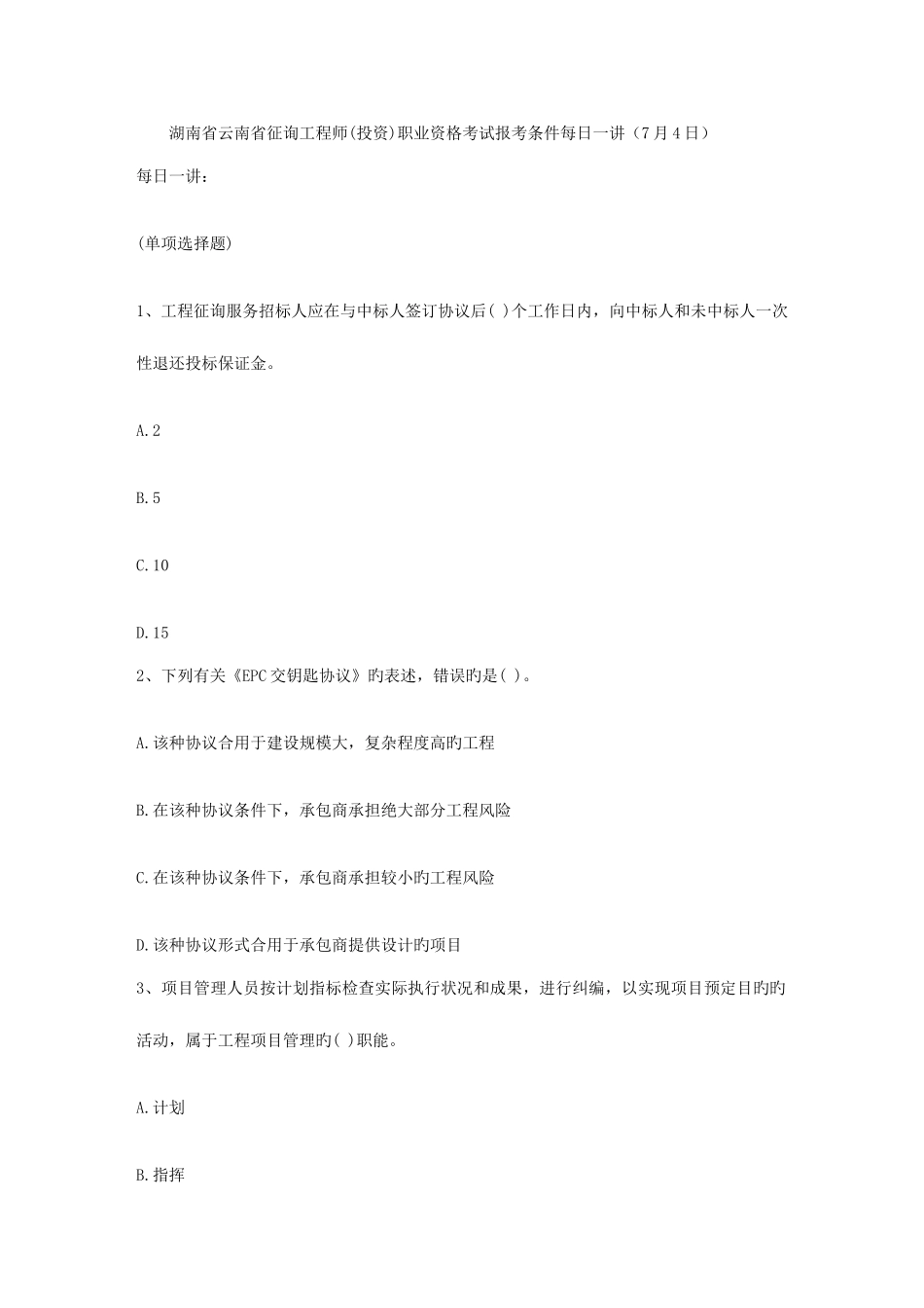 2025年湖南省云南省咨询工程师投资职业资格考试报考条件日_第1页