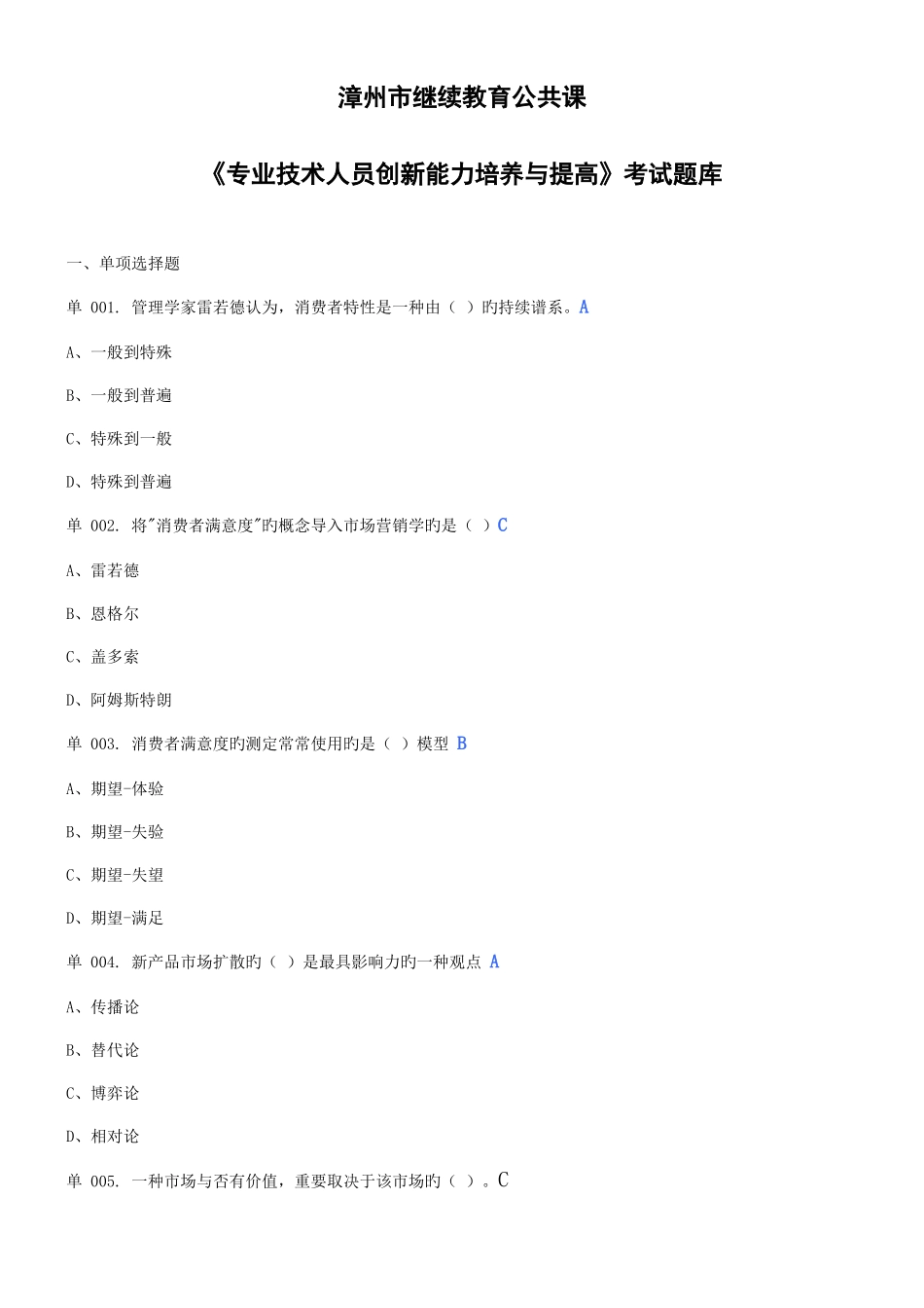 2025年漳州市继续教育公共课专业技术人员创新能力培养与提高完整答案_第1页