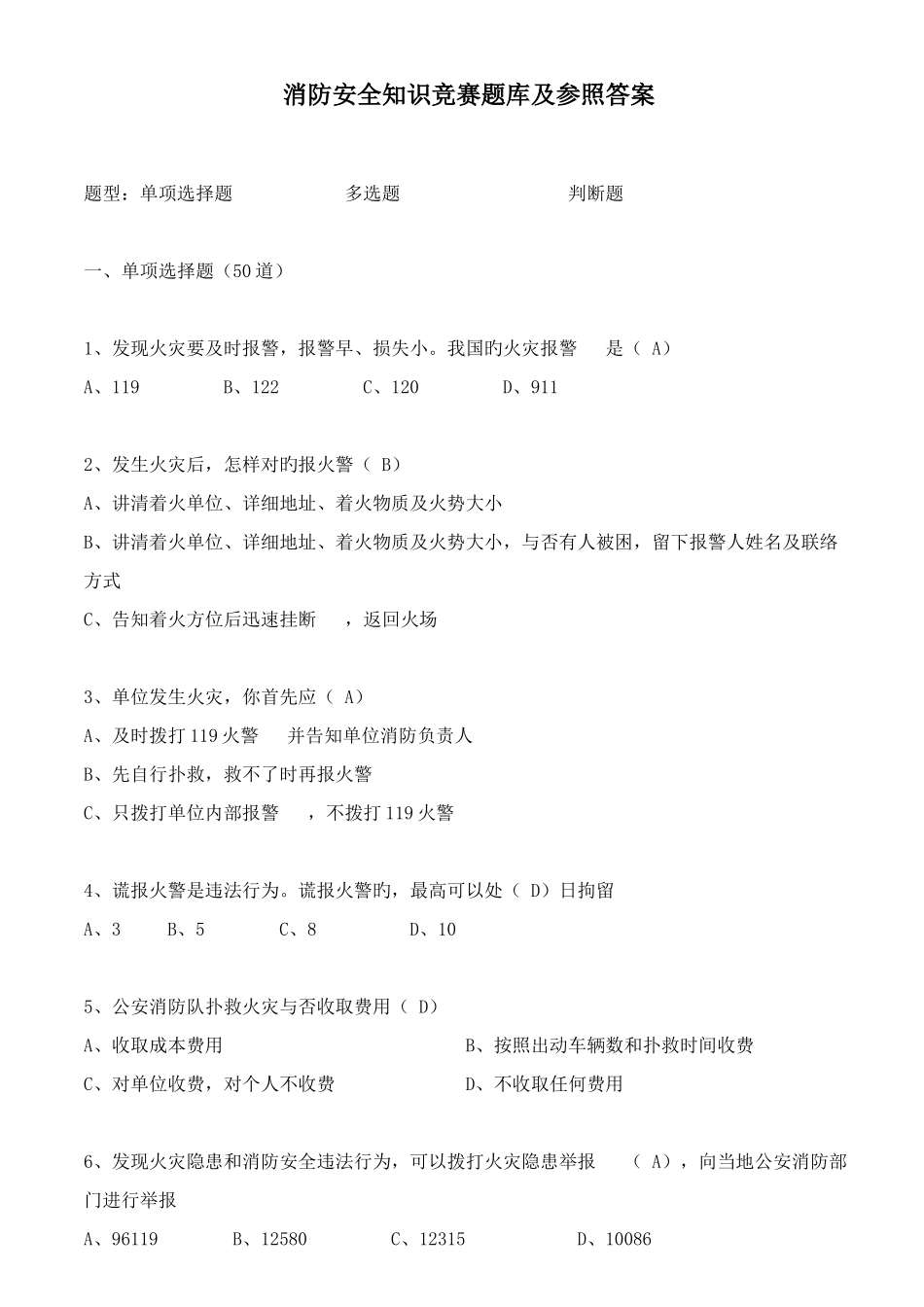 2025年消防安全知识题库及参考答案_第1页