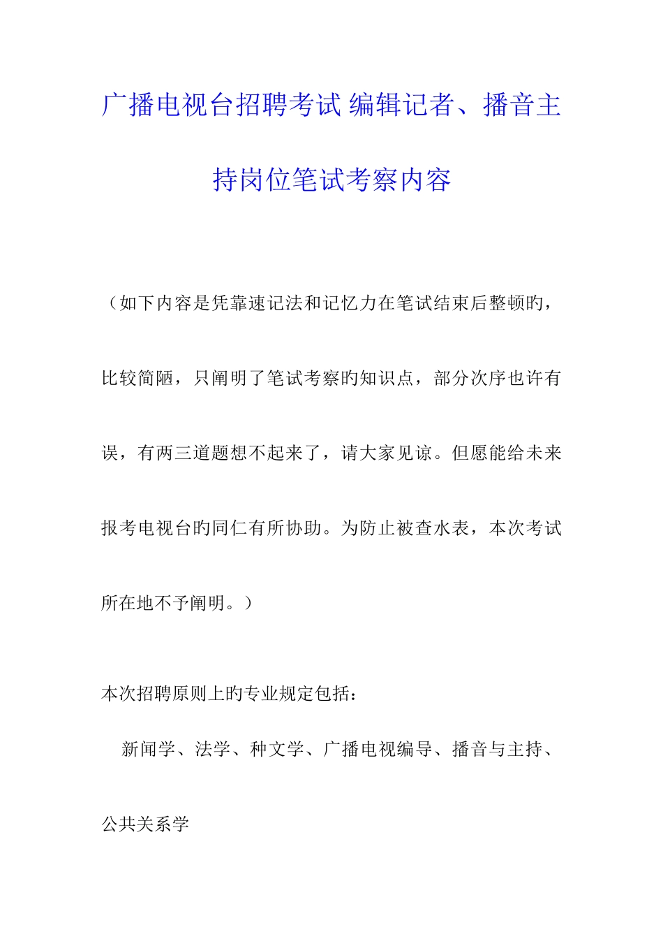 2025年广播电视台招聘考试编辑记者播音主持岗位笔试考察内容_第1页