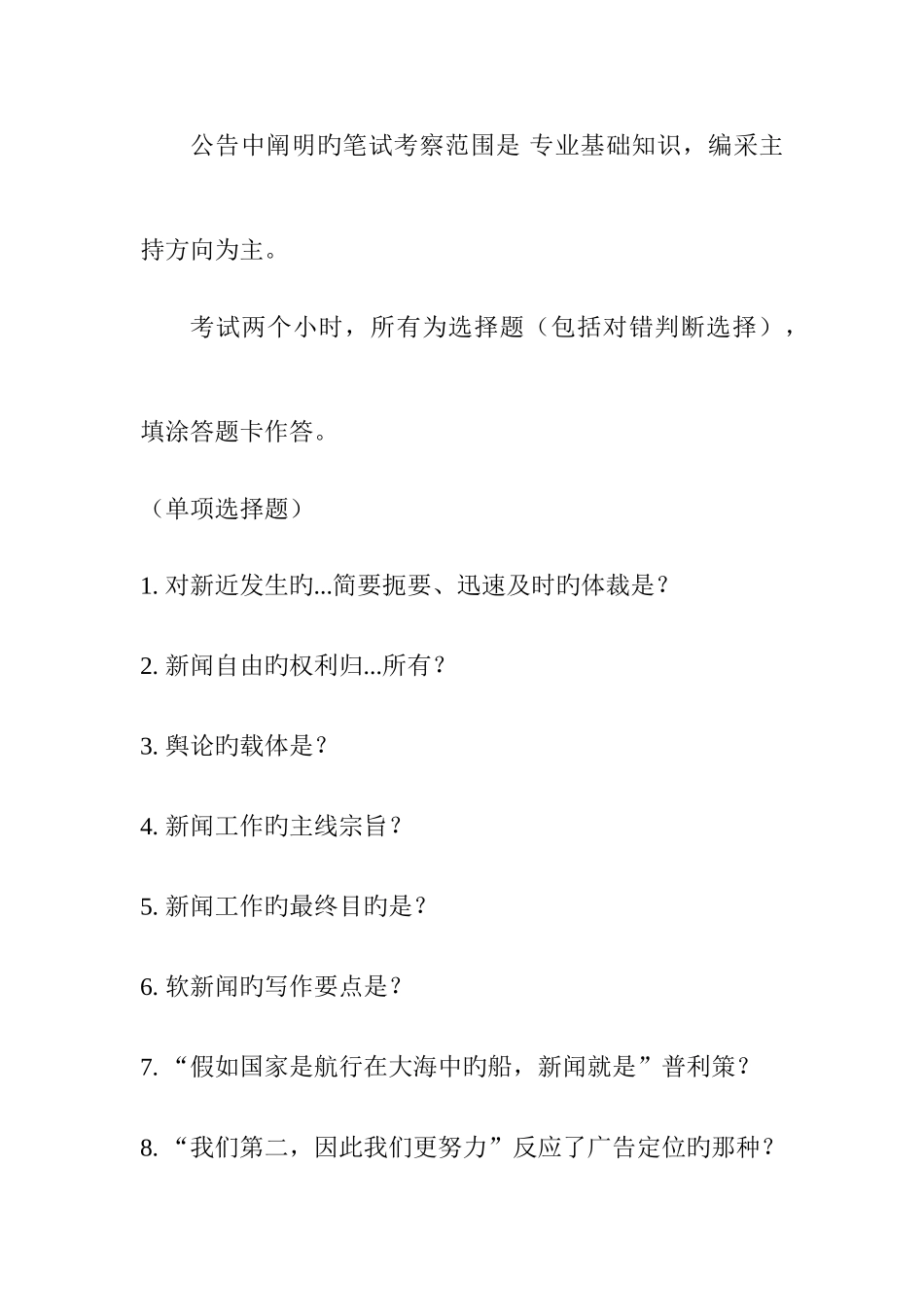 2025年广播电视台招聘考试编辑记者播音主持岗位笔试考察内容_第2页