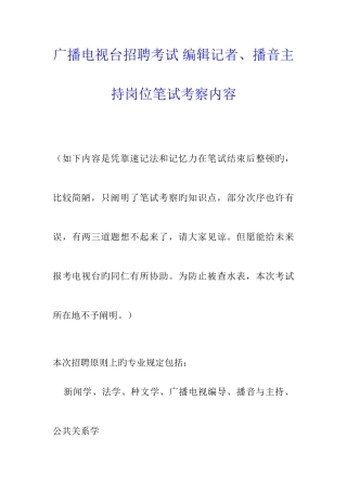 2025年广播电视台招聘考试编辑记者播音主持岗位笔试考察内容