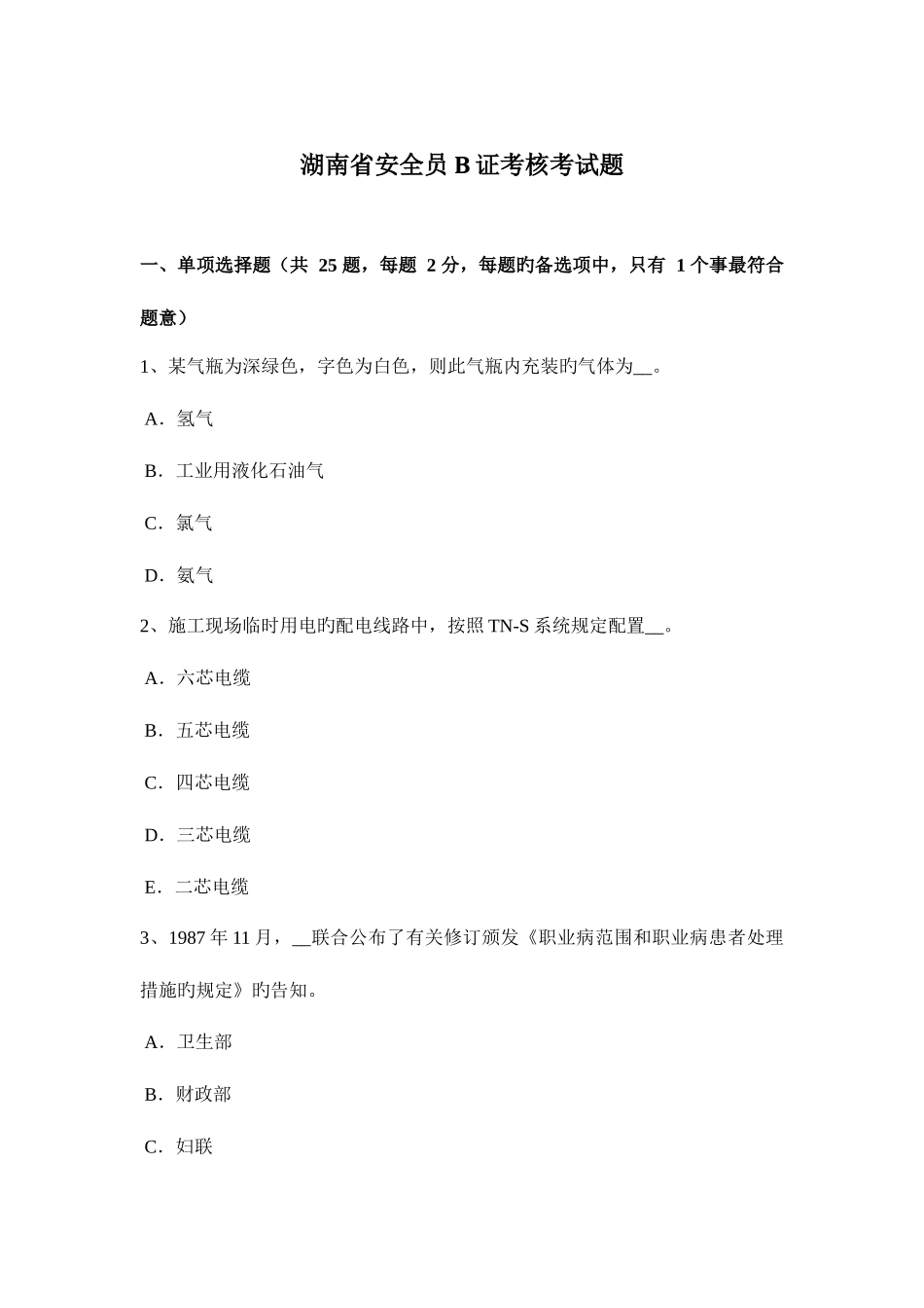 2025年湖南省安全员证考核考试题_第1页