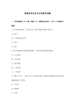 2025年湖南省安全员证考核考试题